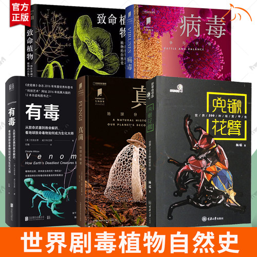 包邮 有毒+致命植物+毒草芬芳+病毒+真菌+兜锹花臂 生物图鉴全景地理病毒百科自然科学科普致痛致幻成瘾侵略性植物致命