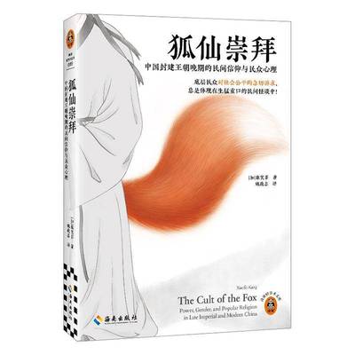 狐仙崇拜:中国封建王朝晚期的民间信仰与民众心理书康笑菲  哲学宗教书籍