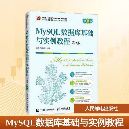 MySQL数据库基础与实例教程:微课版书茹蓓 高校数据库课程学生图书书籍
