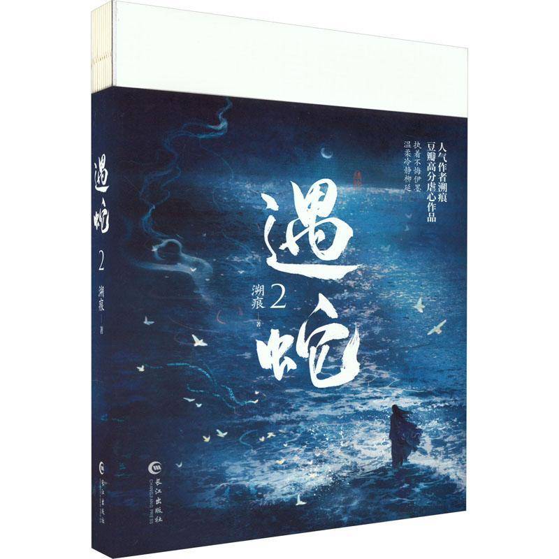 遇蛇(2)书溯痕  小说书籍