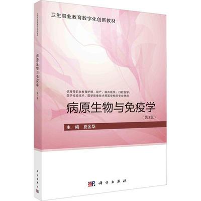 病原生物与免疫学书夏金华  医药卫生书籍