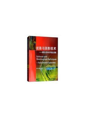 纹影与阴影技术:透明介质中的可视化现象:visualizing phenomena in transparent media书加里·塞特尔纹影显示 自然科学书籍