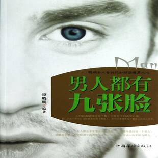 男人都有九张脸 社会科学书籍 聪明女人告诉你如何读懂男人心书谭晓明男性心理学通俗读物