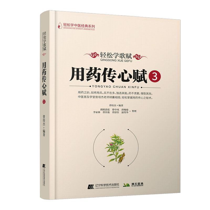 轻松学歌赋用药传心赋(3)书曾培杰  医药卫生书籍