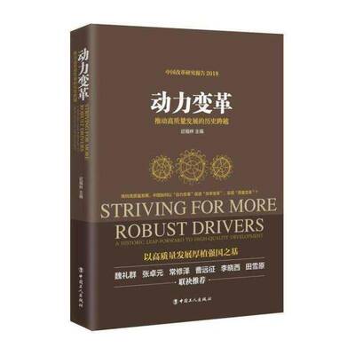 动力变革:推动高质量发展的历史跨越:a historic leap-forward to high-quality developm书迟福林中国经济经济增长研究 经济书籍