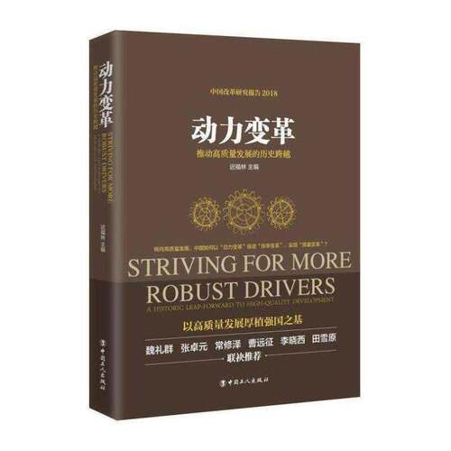 动力变革:推动高质量发展的历史跨越:a historic leap-forward to high-quality developm书迟福林中国经济经济增长研究 经济书籍