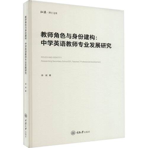 教师角色与身份建构:中学英语教师专业发展研究:researching secondary school EFL teachers' professiona书徐斌  中小学教辅书籍