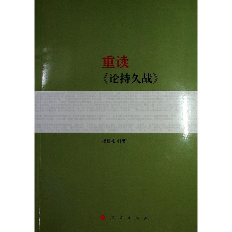 重读《论持久战》书杨信礼  图书书籍