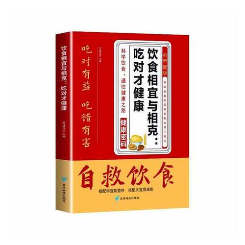 饮食相宜与相克:吃对才健康书罗建设  图书书籍