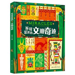 文明奇迹 书郭子林 涵盖历史地理多学科领域 版 岁儿童读物书籍 精装 不可思议
