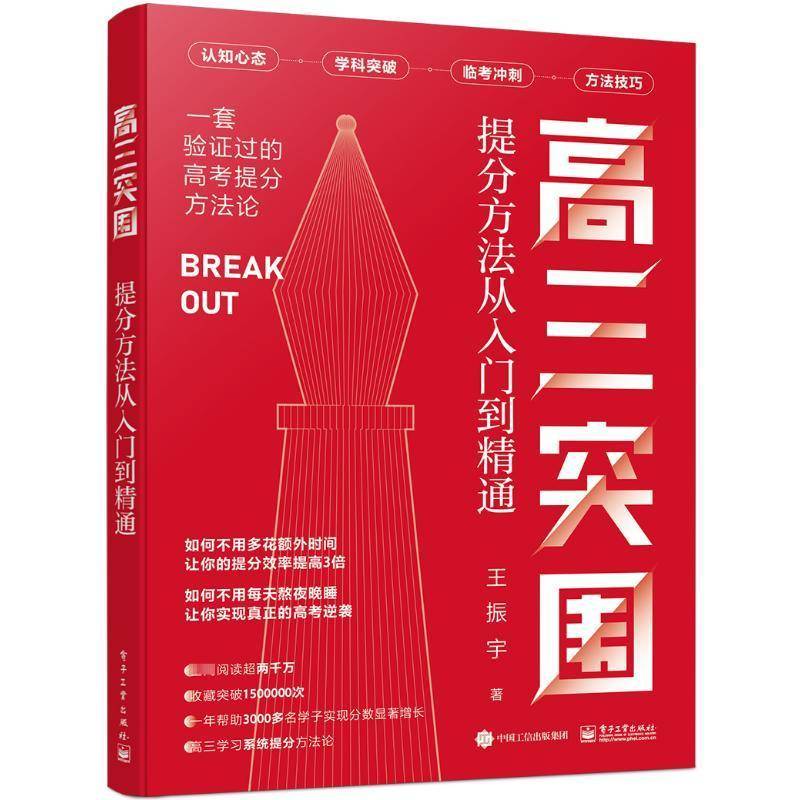 高三突围:提分方法从入门到精通书王振宇  社会科学书籍