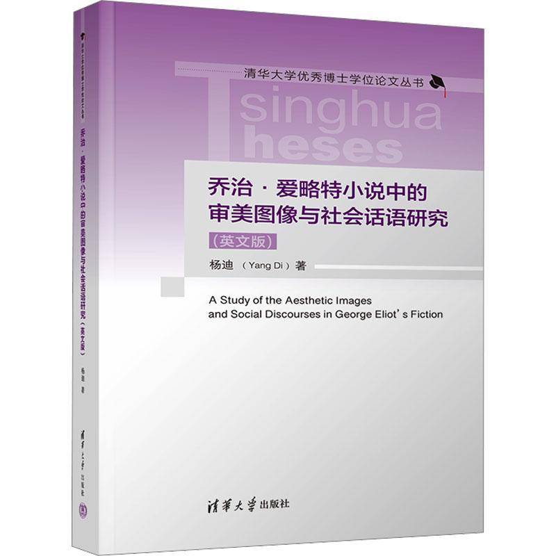 乔治·爱略特小说中的审美图像与社会话语研究:英文版书杨迪  文学书籍