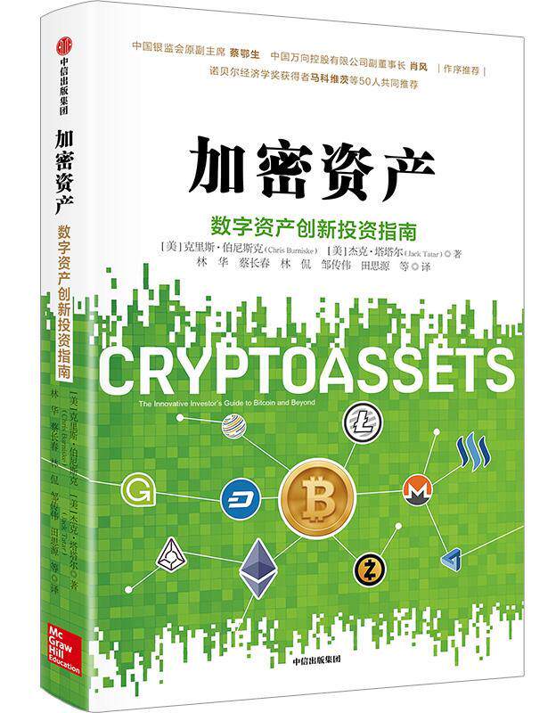 加密资产:the innovative investors guide to bitcoin and beyond书