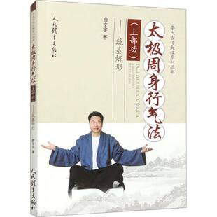 太极周身行气法:上:筑基炼形书薛文宇  体育书籍