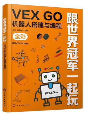 跟世界一起玩:VEX GO机器人搭建与编程书王昕  工业技术书籍