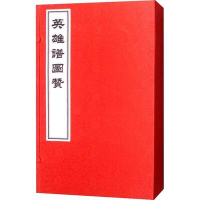 英雄谱图赞书王古鲁辑历史人物列传中国明代 传记书籍