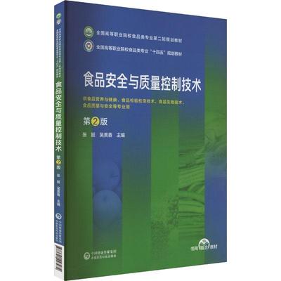 食品与质量控制技术（第2版）（全国高等职业院校食品类专业轮规划教材）书张挺吴美香  工业技术书籍