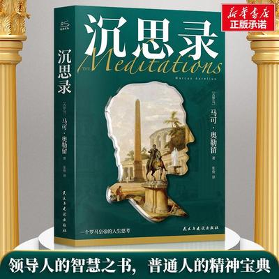 沉思录书马可·奥勒留  哲学宗教书籍