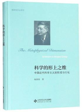 科学的形上之维:中国代科学主义的形成与衍化:scientism in modern China书杨国荣科学哲学研究中国代 哲学宗教书籍
