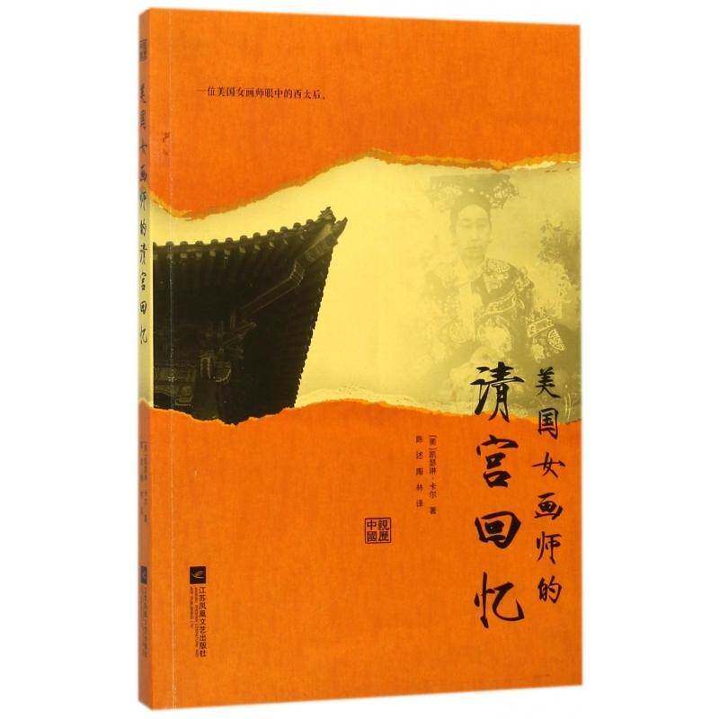 美国女画师的清宫回忆书凯瑟琳·卡尔中国清后期史料 历史书籍
