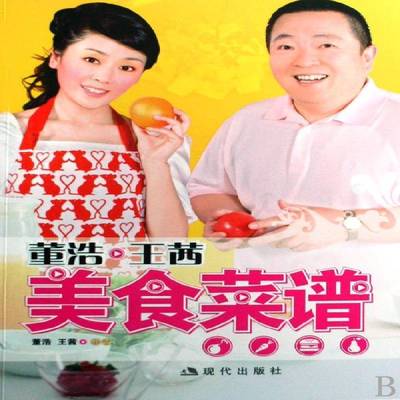 董浩王茜美食菜谱书董浩菜谱中国研究人员菜谱美食书籍