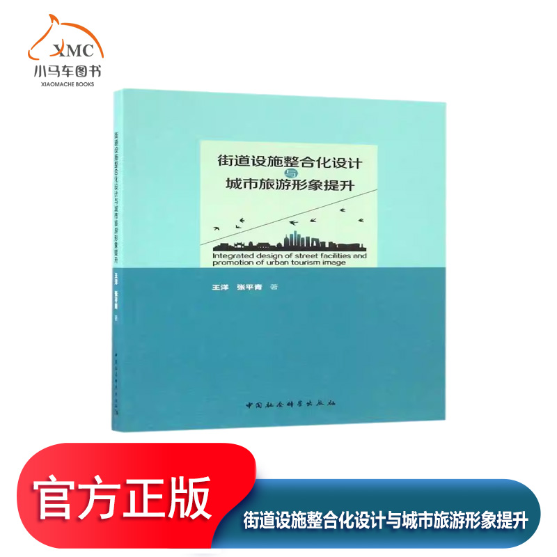 街道设施整合化设计与城市旅游形