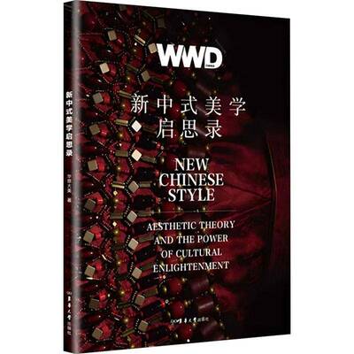 新中式美学启思录:aesthetic theory and the power of cultural enlightenment书华意大美 设计师品牌管理者商业决策者图书书籍