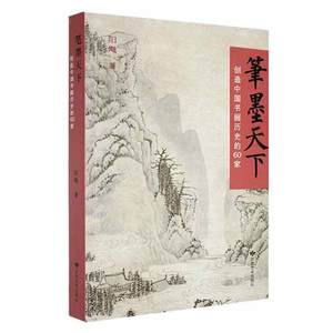 笔墨天下：创造中国书画历史的60家书阳飏艺术书籍