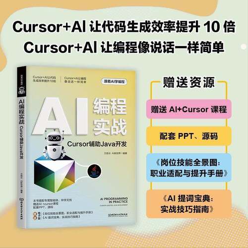 AI编程实战:Cursor辅助Java开发书王前云  工业技术书籍