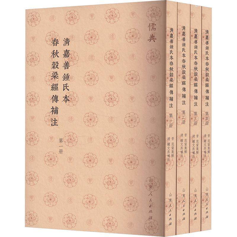 清嘉善钟氏本春秋穀梁经传补注书范甯集解  历史书籍