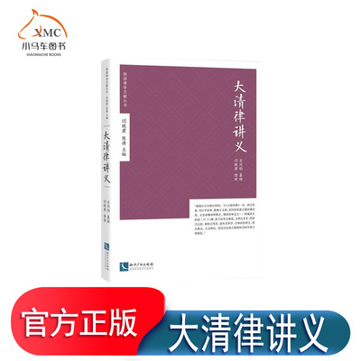 正版包邮 大清律讲义 吉同钧纂 清律研究 法律书籍9787513047272