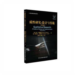 质研究:设计与实施书沙兰·梅里亚姆  社会科学书籍