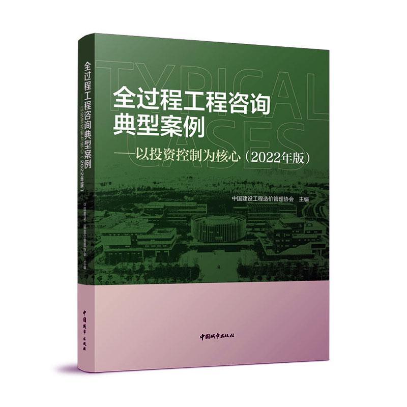 全过程工程咨询典型案例:以投资控制为核心(2022年版)书中国建设工程造价管理协会  建筑书籍