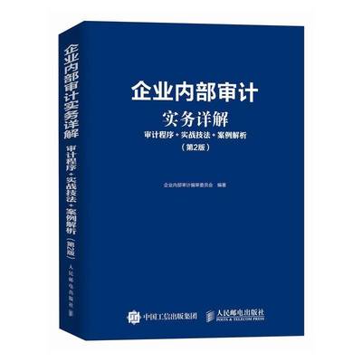 企业内部审计实务详解：审计程序+实战技法+案例解析（第2版）书企业内部计委员会  经济书籍