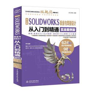 书天工在线 实战案例版 工业技术书籍 SOLIDWORKS钣金与焊接设计从入门到精通 中文版