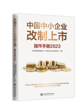 中国中小企业改制上市操作手册:2023:2023书上海市投资促进服务中心  管理书籍