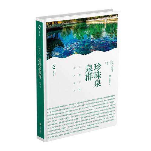 珍珠泉泉群书雍坚  旅游地图书籍
