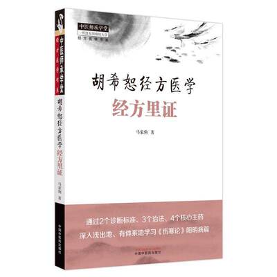 胡希恕经方医学:经方里证书马家驹  医药卫生书籍