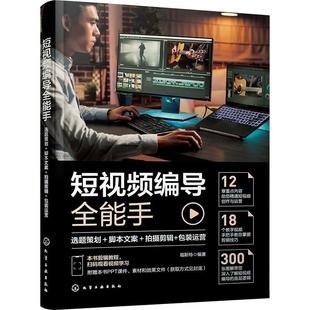 短编导手:选题策划＋脚本文案＋拍摄剪辑装运营书福斯特  工业技术书籍