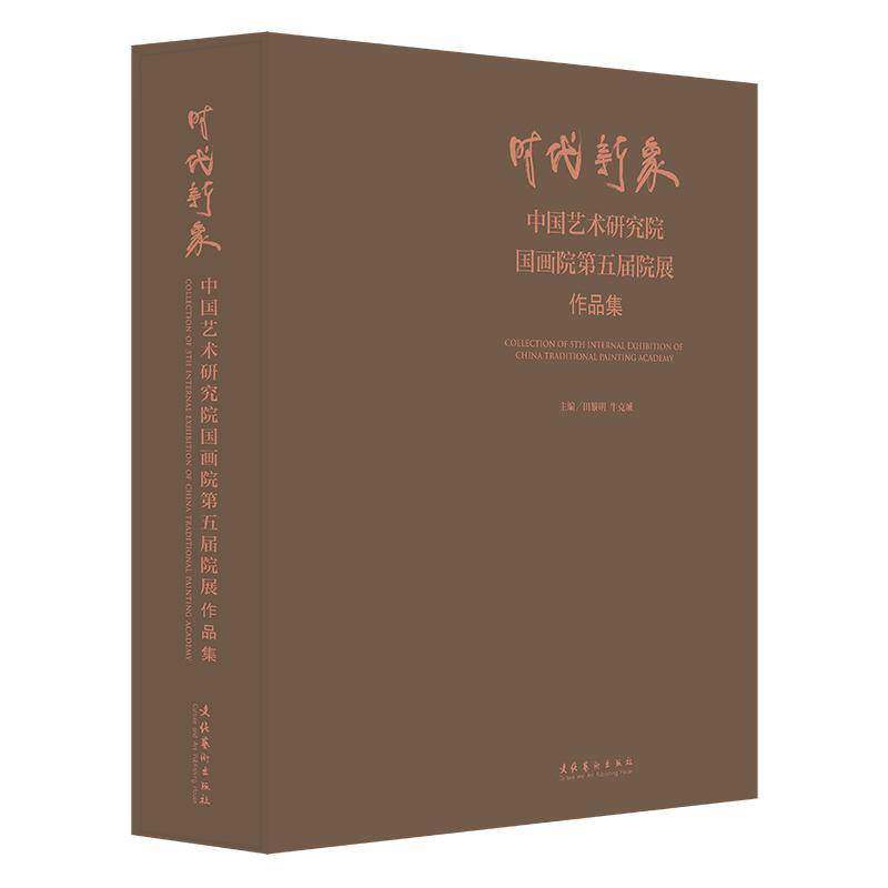 时代新象:中国艺术研究院国画院五届院展作品集(精)书田黎明 艺术书籍