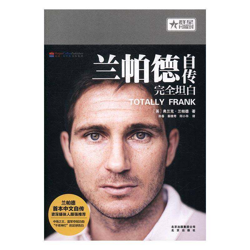 兰帕德自传:坦白书弗兰克·兰帕德兰帕德 传记书籍