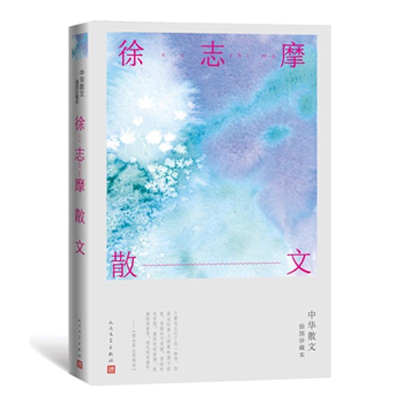 徐志摩散文(中华散文插图珍藏本)书徐志摩散文集中国现代普通大众文学书籍