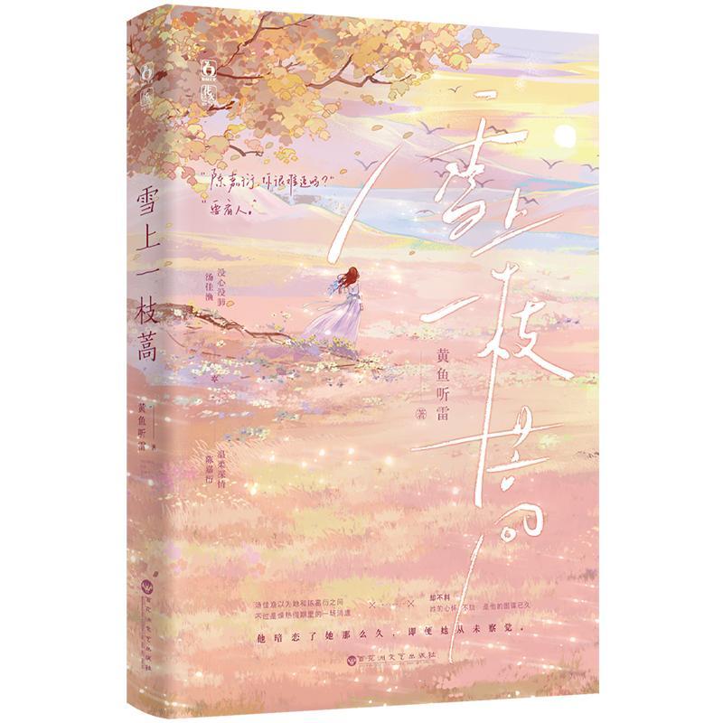 雪上一枝蒿书黄鱼听雷  小说书籍