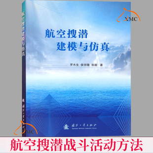 速发 航空搜潜建模与仿真航空搜潜的特点航空搜潜兵力现状航空搜潜战斗活动方法容等航空搜潜领域学员的学习用书 参考工业技术书籍