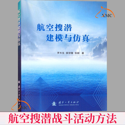 速发 航空搜潜建模与仿真航空搜潜的特点航空搜潜兵力现状航空搜潜战斗活动方法容等航空搜潜领域学员的学习用书 参考工业技术书籍