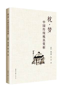 枕梦-中国传统枕具赏析 薛彬 收录作者多年收藏的各类枕具 磁州窑瓷枕 水墨画风白地黑绘装饰艺术 中国瓷器彩绘装饰 收藏鉴赏书籍