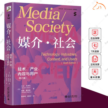 媒介·社会:技术、产业、内容与用户:technology, industries, content, and users书大卫·克罗托  社会科学书籍
