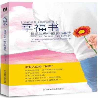 幸福书:追求生命中的永恒喜悦:essai sur le devoir de bonheur书帕斯卡尔·布吕克内  励志与成功书籍