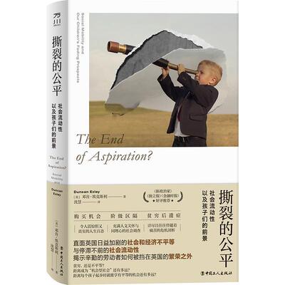 撕裂的公:社会流动以及孩子们的前景:social mobility and our children's fading prospects书邓肯·埃克斯利  政治书籍