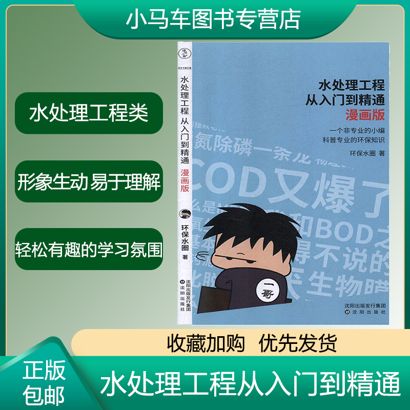 正版速发 水处理工程从入门到精通 漫画版 用松的形式读懂环保知识 环保水圈 给水工程上水道工程书籍污水法工艺流程书建筑书籍